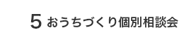 5 おうちづくり個別相談会