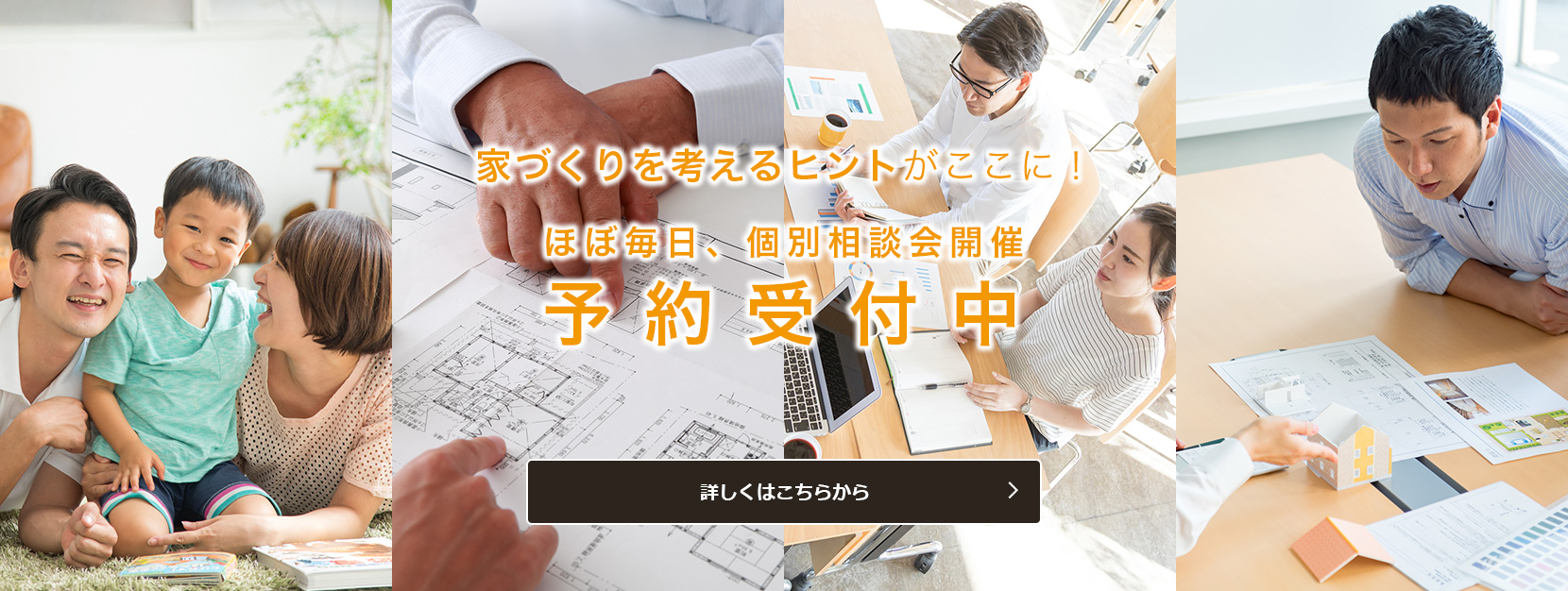 家づくりを考えるヒントがここに！ ほぼ毎日、個別相談会開催 予約受付中