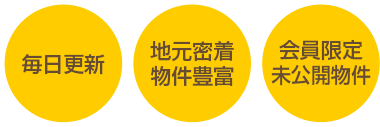 毎日更新・地元密着物件豊富・会員限定未公開物件