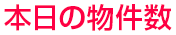 本日の部件数