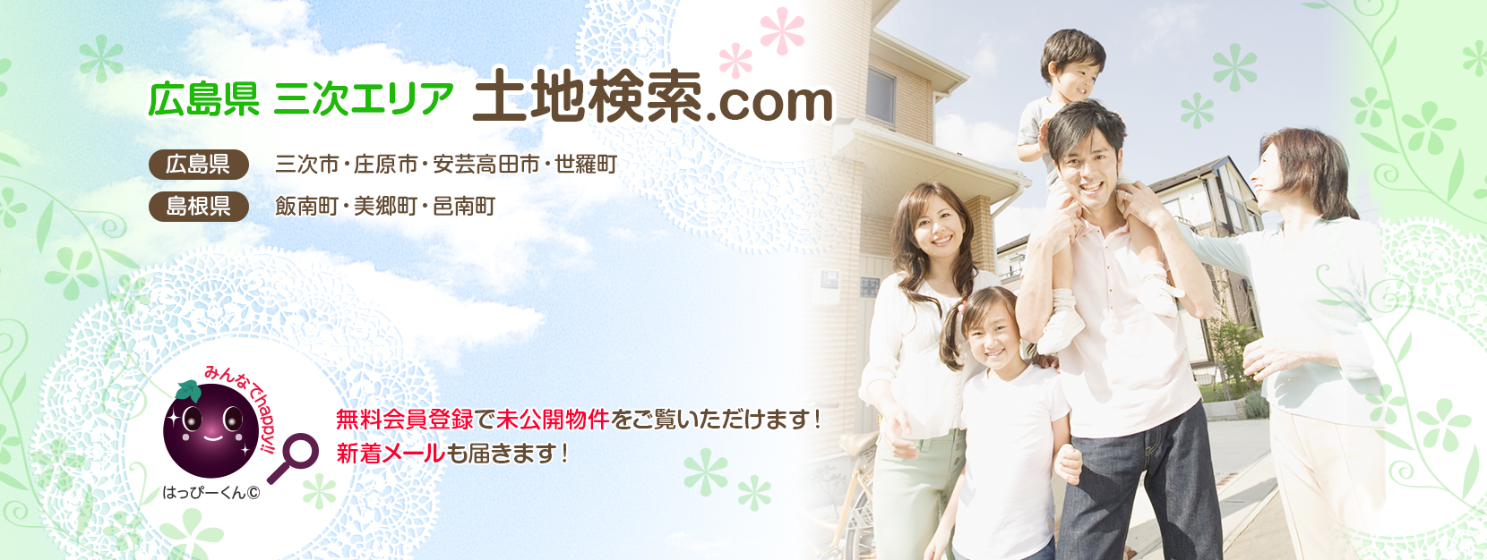 広島県 三次エリア 土地検索.com 広島県「三次市・庄原市・安芸高田市・世羅市」島根県「飯南町・美郷町・邑南町」無料会員登録で未公開物件をご覧いただけます!新着メールも届きます!