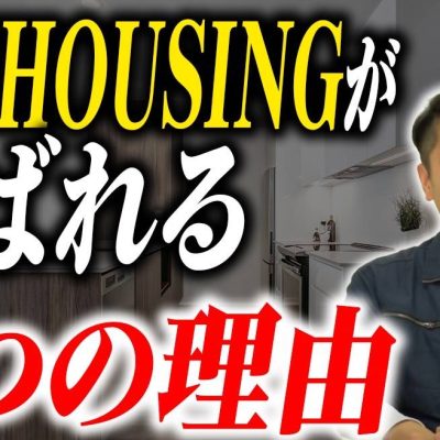 SOUHOUSINGが選ばれる3つの理由