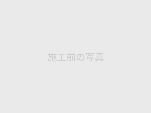 例）三次市　○○邸 before写真